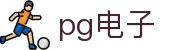 PG电子 (中国)官方网站